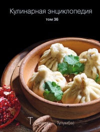 Кулинарная энциклопедия. Том 36. Т (Тахина – Тулумба) - Надежда Бондаренко
