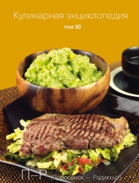 Кулинарная энциклопедия. Том 30. П-Р (Поросёнок – Радиккьо) - Надежда Бондаренко