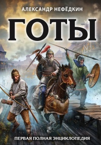 Готы. Первая полная энциклопедия - Александр Нефедкин