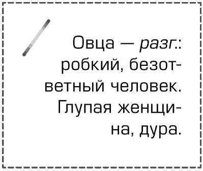 Как перестать быть овцой. Избавление от страдашек. Шаг за шагом Как перестать быть овцой. Избавление от страдашек. Шаг за шагом