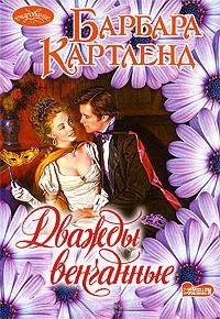 Дважды венчанные - Барбара Картленд