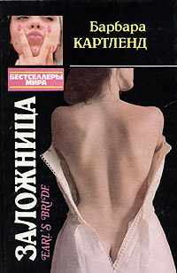 Заложница - Барбара Картленд