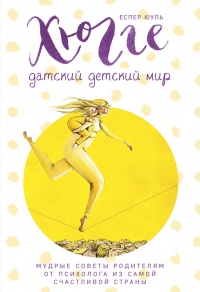 Хюгге. Датский детский мир. Мудрые советы родителям от психолога из самой счастливой страны - Еспер Юуль