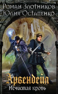 Арвендейл. Нечистая кровь - Юлия Остапенко