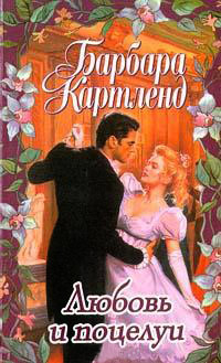 Любовь и поцелуи - Барбара Картленд