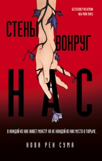 Стены вокруг нас - Нова Рен Сума