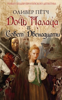 Дочь палача и Совет двенадцати - Оливер Петч