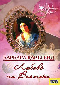 Любовь на Востоке - Барбара Картленд