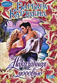 Наказанная любовью - Барбара Картленд