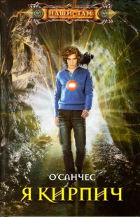 Я Кирпич - О'Санчес