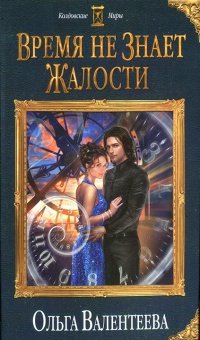 Время не знает жалости - Ольга Валентеева