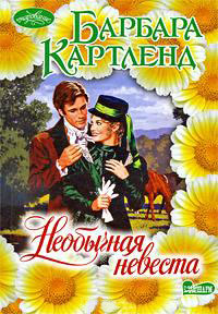 Необычная невеста - Барбара Картленд
