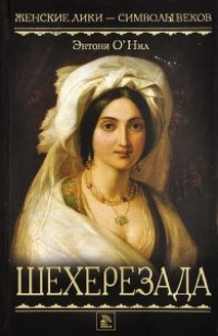 Шехерезада - Энтони О'Нил