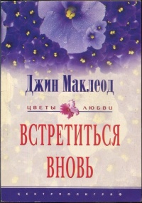 Встретиться вновь - Джин Маклеод