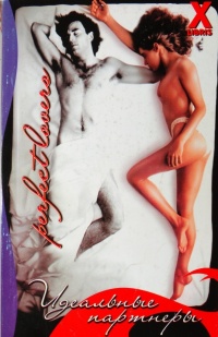 Идеальные партнеры - Натали Блейк