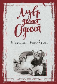 Лувр делает Одесса - Елена Роговая