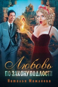 Любовь по закону подлости - Наталья Мамлеева