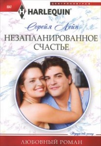 Незапланированное счастье - Сорейя Лейн