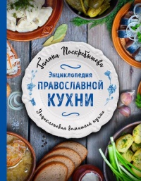 Энциклопедия православной кухни - Галина Поскребышева