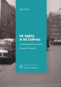 Не здесь и не сейчас. Роман - Сергей Новиков