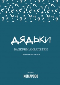Дядьки - Валерий Айрапетян