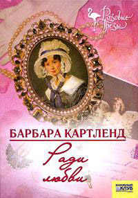 Ради любви - Барбара Картленд
