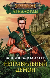 Неправильный демон - Владислав Михеев
