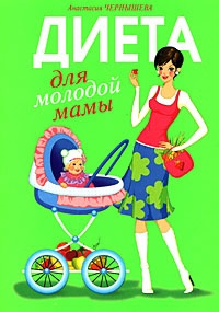 Диета для молодой мамы - Анастасия Чернышова