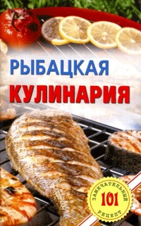 Рыбацкая кулинария - Владимир Хлебников