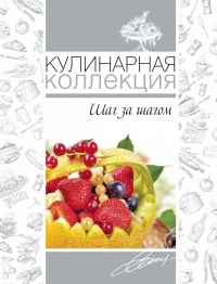 Кулинарная коллекция. Шаг за шагом - Оксана Узун