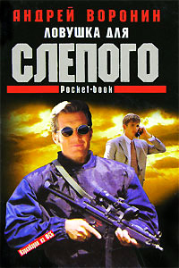 Ловушка для Слепого - Андрей Воронин
