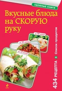 Вкусные блюда на скорую руку. За 10, 20, 30 минут - Е. Левашева