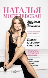 Наталья Могилевская. Худеем вместе - Наталья Могилевская