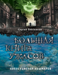 Большая книга ужасов. Коллекционер кошмаров - Сергей Охотников