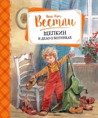 Щепкин и дело о ботинках - Анне-Катрине Вестли
