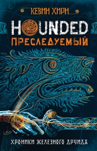 Hounded. Преследуемый. Хроники Железного Друида. Книга 1 - Кевин Хирн