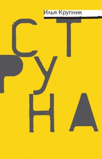 Струна - Илья Крупник