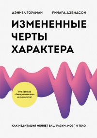 Измененные черты характера. Как медитация меняет ваш разум, мозг и тело - Ричард Дэвидсон
