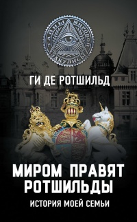 Миром правят Ротшильды. История моей семьи - Ги де Ротшильд