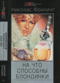 На что способны блондинки - Николас Фрилинг