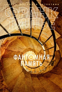Фантомная память - Франк Тилье