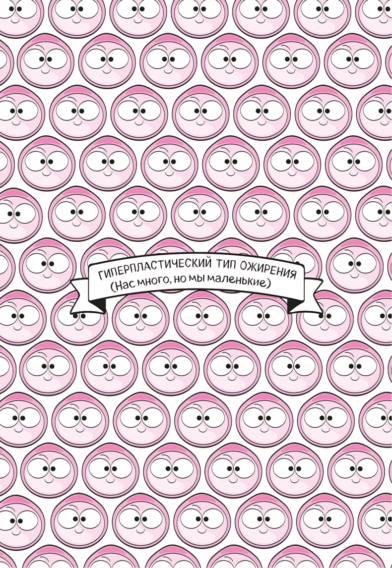 Целлюлит. Циничный оберег от главного врага женщин