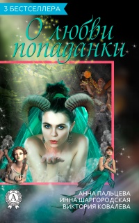 Сборник «3 бестселлера о любви попаданки» - Анна Пальцева