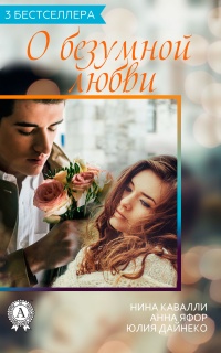 Сборник «3 бестселлера о безумной любви» - Анна Яфор