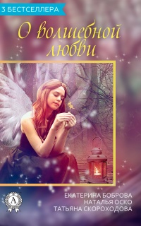 Сборник «3 бестселлера о волшебной любви» - Екатерина Боброва