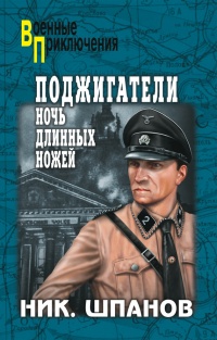 Поджигатели. Ночь длинных ножей - Николай Шпанов