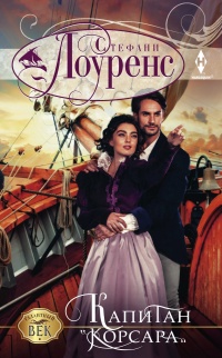 Капитан "Корсара" - Стефани Лоуренс