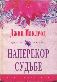 Наперекор судьбе - Джин Маклеод
