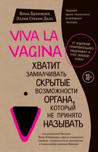 Viva la vagina. Хватит замалчивать скрытые возможности органа, который не принято называть - Эллен Стёкен Даль
