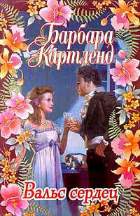 Вальс сердец - Барбара Картленд